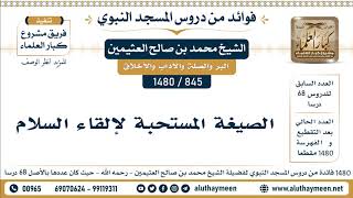 845 -1480] الصيغة المستحبة لإلقاء السلام  - الشيخ محمد بن صالح العثيمين