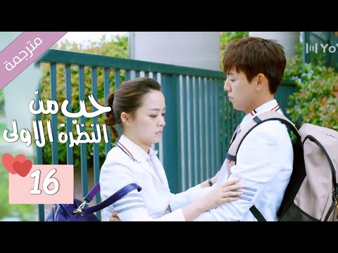 الحلقة 16 من الدراما المدرسية الرومانسية ( حب من النظرة الاولى | Bound By Sight) مترجمة