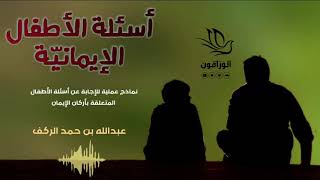 أسئلةالأطفال الإيمانية - عبد الله بن حمد الركف