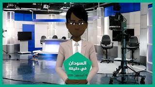 نشرة أخبار السودان في دقيقة لهذا اليوم 12/08/2020