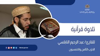 الحزب 58 القارئ عبد الرحيم النابلسي