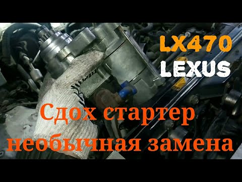 Lexus LX470, снять коллектор чтоб снять стартер?