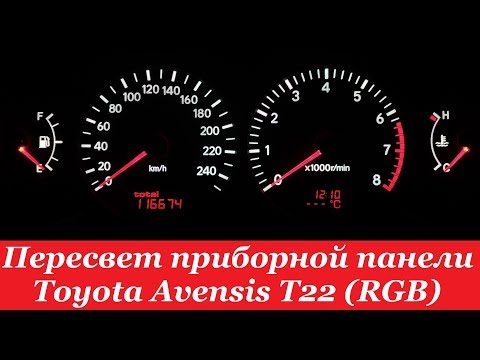 COMFORT LIGHT' Пересвет приборных панелей. Toyota Avensis T22 (RGB)