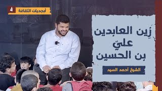 أبجديات الثقافة للجيل | شخصيات ٠٤ | زين العابدين علي بن الحسين | أحمد السيد