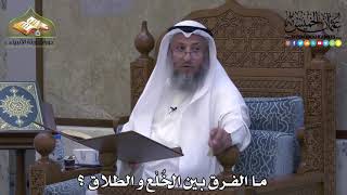 2005 - ما الفرق بين الخُلْع و الطلاق ؟ - عثمان الخميس
