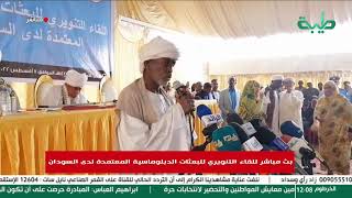 بث مباشر للقاء التنويري للبعثات الدبلوماسية المعتمدة لدى السودان