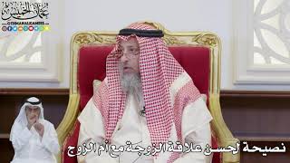 905 - نصيحة لحسن علاقة الزوجة مع أم الزوج - عثمان الخميس
