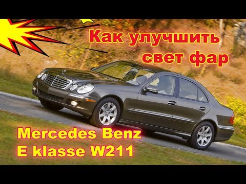 Как улучшить свет фар на Mercedes Benz E klasse W211 установка Bixenon Hella 3R