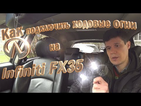 Как подключить ходовые огни, установка в Infiniti FX35. Жизнь Автолюбителя.