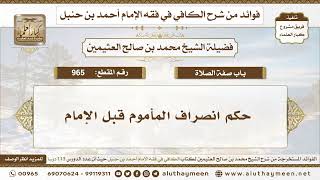965 - حكم انصراف المأموم قبل الإمام - الكافي في فقه الإمام أحمد بن حنبل - ابن عثيمين