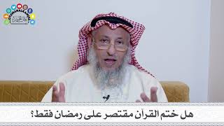 9 - هل ختم القرآن مقتصر على رمضان فقط؟ - عثمان الخميس