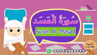 سورة المسد مجودة للأطفال -surah Al-Masad - القرآن الكريم للأطفال
