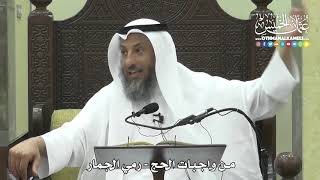 1150 - من واجبات الحج - رمي الجمار - عثمان الخميس