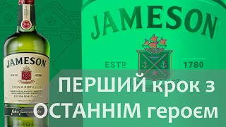 Jameson — легендарний ірландський віскі