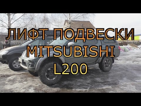 Лифт подвески mitsubishi L200 suspension mitsubishi L200