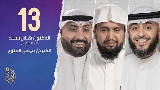 الحلقة الثالثة عشر وسام القرآن الموسم الثاني | الشيخ عيسي العنزي | فهد الكندري