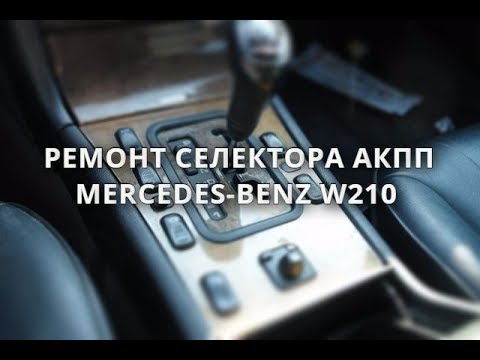 Ремонт селектора АКПП Mercedes W210