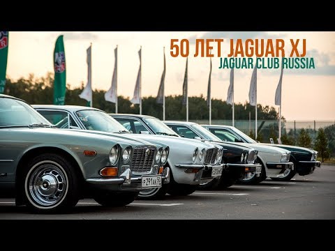 Jaguar Club Russia - 50 лет Jaguar XJ