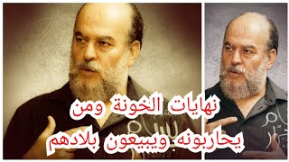 الشيخ بسام جرار | نهايات الخونة ومن يحاربونه ويبيعون بلادهم
