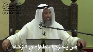 1052 - من يَحْرم إعطاؤهم الزَّكاة - عثمان الخميس - دليل الطالب