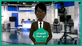 نشرة أخبار السودان في دقيقة لهذا اليوم 20/07/2020