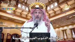 46 - مِنْ أعظم الذنوب الغيبة والنميمة - عثمان الخميس