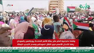 وقفة احتجاجية أمام مقر بعثة الأمم المتحدة يونيتامس بالسودان رفضا للتدخل الأممي فيي الشأن السوداني