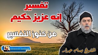 الشيخ بسام جرار | تفسير انه عزيز حكيم العزة والحكمة