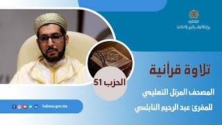 الحزب 51 من المصحف المرتل التعليمي للمقرئ عبد الرحيم النابلسي