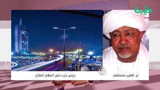 تعليق م. الطيب مصطفى - رئيس حزب منبر السلام العادل حول اتفاقية سلام جوبا | المشهد السوداني