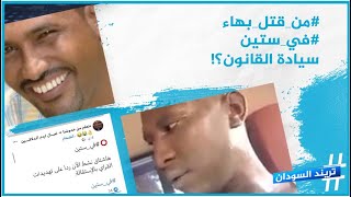 من قتل بهاء.. القراي يهدد بالاستقالة والأسافير ترد في ستين.. والمزيد في حلقة جديدة من  تريند السودان