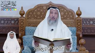 530 - قدوة النبي ﷺ - عثمان الخميس