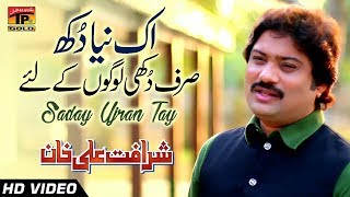 Saday Ujrann Tay Sharafat Ali Khan Latest Song 2018 Latest Punjabi And Saraiki