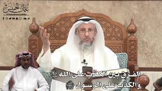406 - الفرق بين الكذب على الله جل وعلا والكذب على الرسول ﷺ - عثمان الخميس