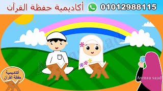 تحفيظ القرآن للأطفال على برنامجzoom -حلقة مسجلة - سورة العلق والتين