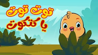 توت توت يا كتكوت | أناشيد وأغاني أطفال باللغة العربية