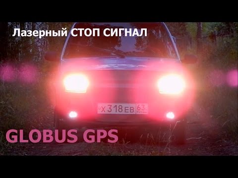 Лазерный стоп сигнал GLOBUS GPS (тест в вечернее время суток)