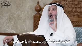 616 - كتابة كلمة اللَّه تعالى ومحمد ﷺ في المساجد - عثمان الخميس