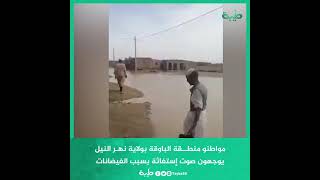 مواطنو منطــقة الباوقة بولاية نهـر النيل يوجهون صوت إستغاثة بسبب الفيضانات