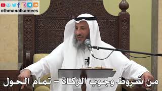 979 - من شروط وجوب الزكاة ( تمام الحول ) - عثمان الخميس - دليل الطالب