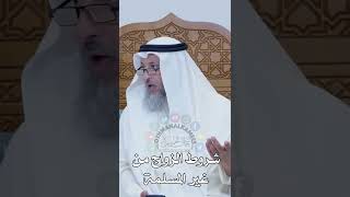 شروط الزواج من غير المسلمة - عثمان الخميس