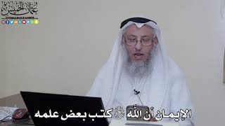 7 - الإيمان أن الله سبحانه وتعالى كتب بعض علمه - عثمان الخميس