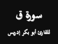 سورة ق أبو بكر إدريس