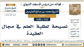 1142 -1480] نصيحة لطلبة العلم في مجال العقيدة - الشيخ محمد بن صالح العثيمين