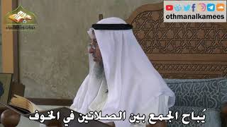 334 - يُباح الجمع بين الصلاتين في الخوف - عثمان الخميس