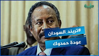 مواطن سوداني يعلق علي عودة حمدوك رئيساً للوزراء