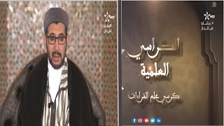 كرسي علم القراءات مع الأستاذ عبد الرحيم النابلسي (الحلقة 22