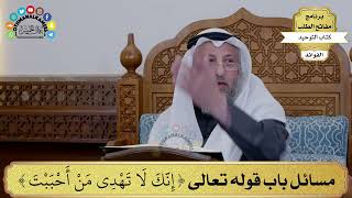 137 - مسائل باب قوله تعالى ( إنك لا تهدي من أحببت ) - عثمان الخميس