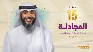 الحلقة 15 من برنامج قدوة 2 - المجادلة | الشيخ فهد الكندري رمضان ١٤٤٤هـ