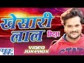 खेसारी लाल हिट्स || Khesari Lal Yadav Hits || Video JukeBOX || Bhojpuri Hot Songs 2015 new